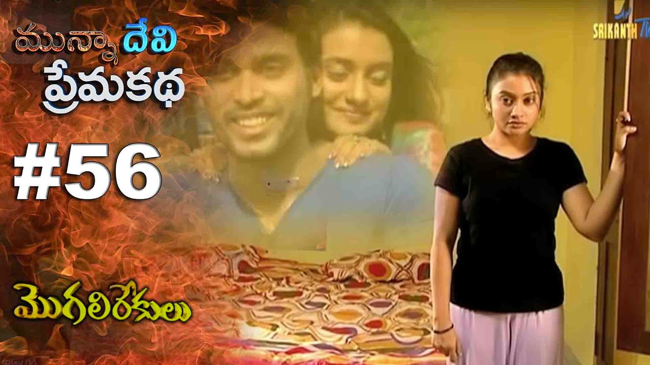 మున్నా దేవి ప్రేమ కథ || EPISODE-56|| MOGALIREKULU || MANJULANAIDU || SRIKANTH TV ||