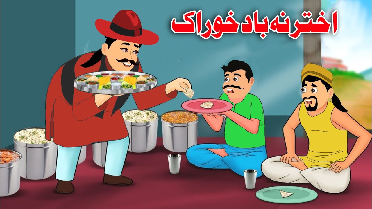 Food After Eid al-Fitr | اختر نہ باد خوراک  | Pashto Eid Story Cartoon 2023