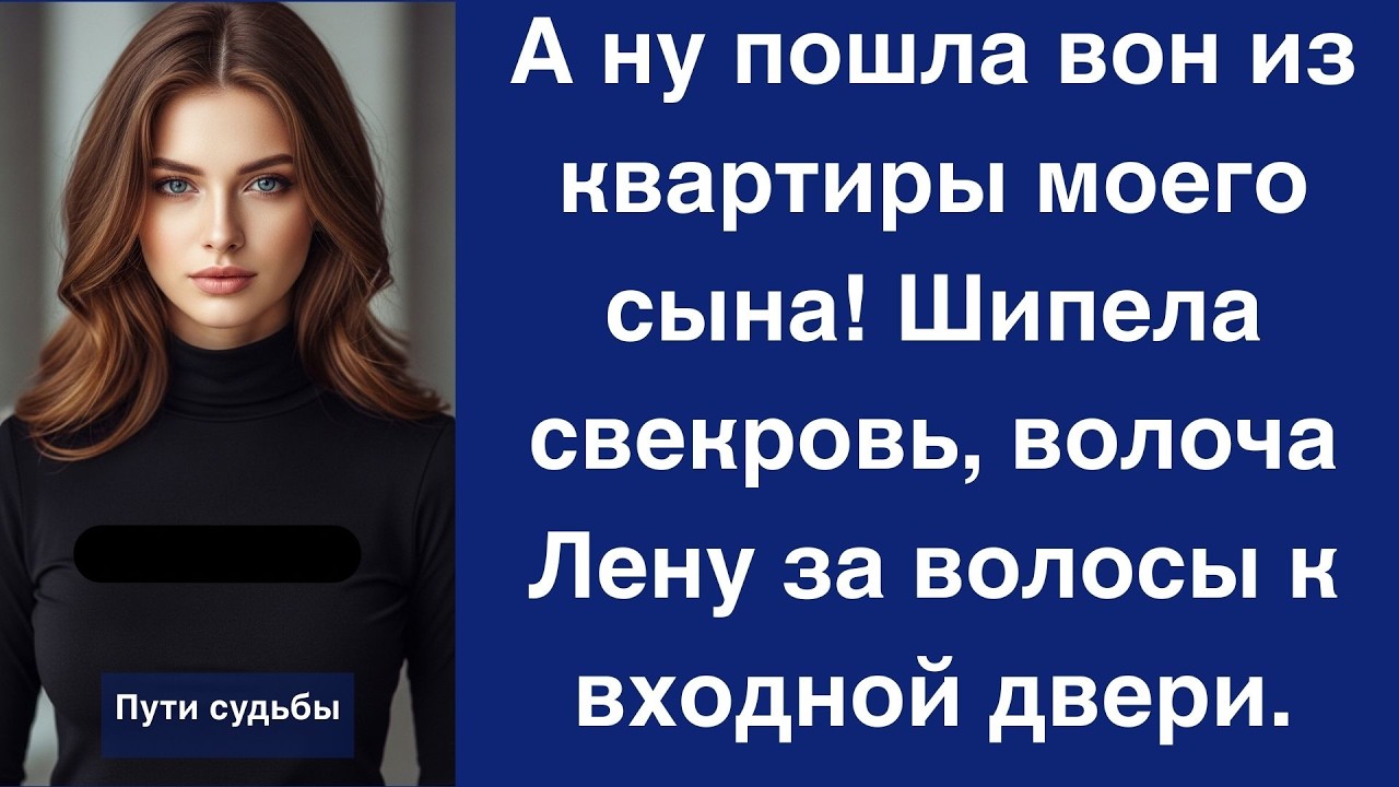 А ну пошла вон из квартиры моего сына! Шипела свекровь, волоча Лену за волосы к входной двери