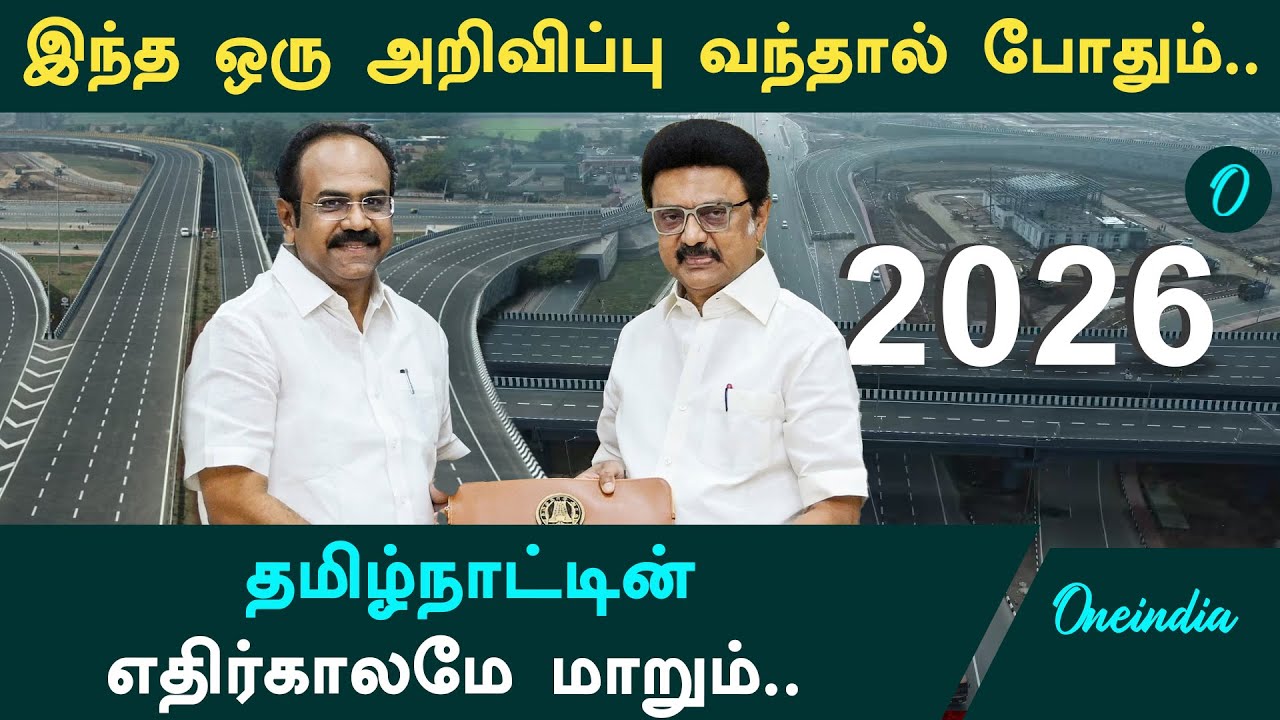 TN BUDGET 2026: எதிர்பார்ப்பு | Will Tamil Nadu Get New Expressways In The State Budget 2026?