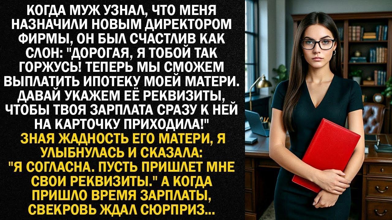 Когда муж узнал, что меня назначили новым директором фирмы, он был счастлив как слон