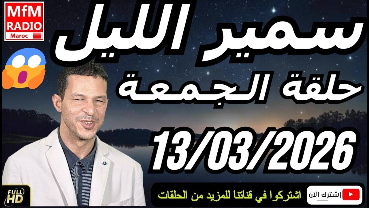 سمير الليل حلقة الجمعة 😱 قصة  لا تصدق جد مؤثرة وصادمة | Samir Layl 13/03/2026