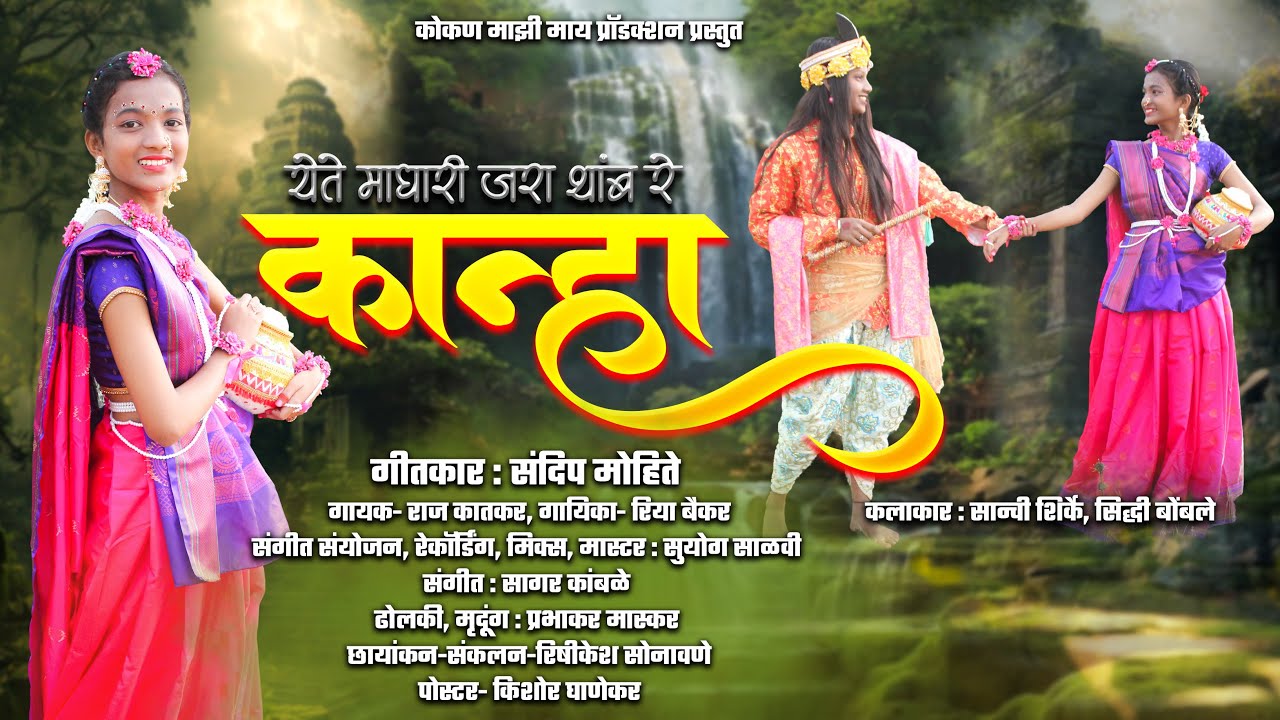 येते माघारी जरा थांब रे कान्हा || गौळण 2025 || गायक राज कातकर || रिया बैकर || कोकण माझी माय