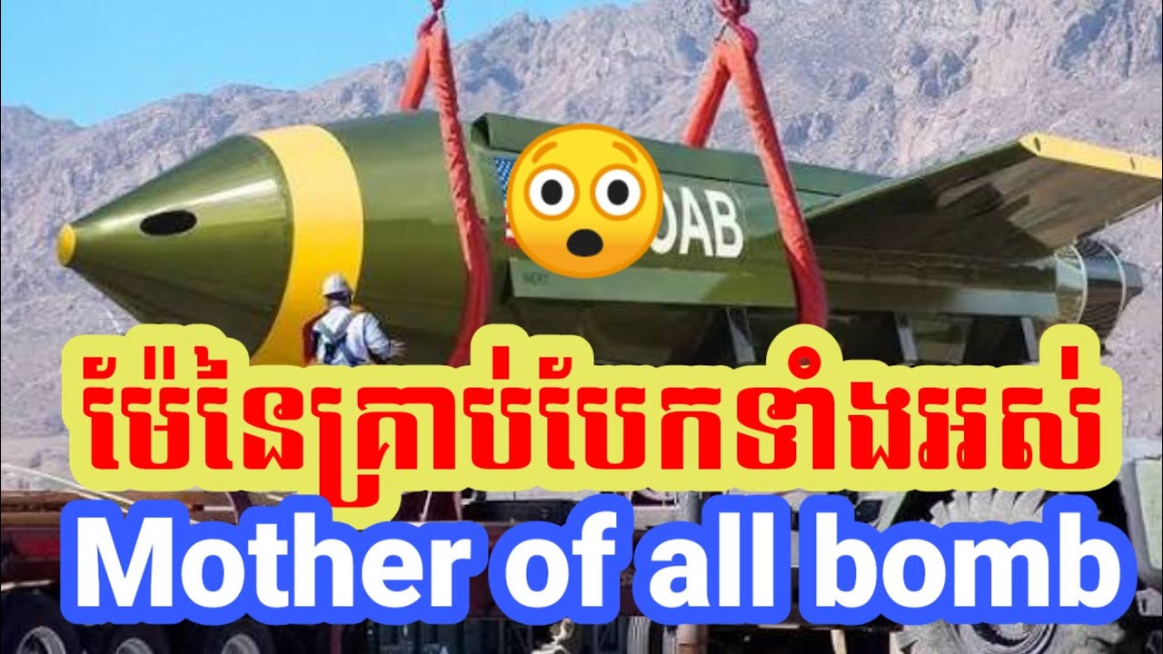 ម៉ែនៃគ្រាប់បែកទាំងអស់ | MOAB - Mother of all bomb