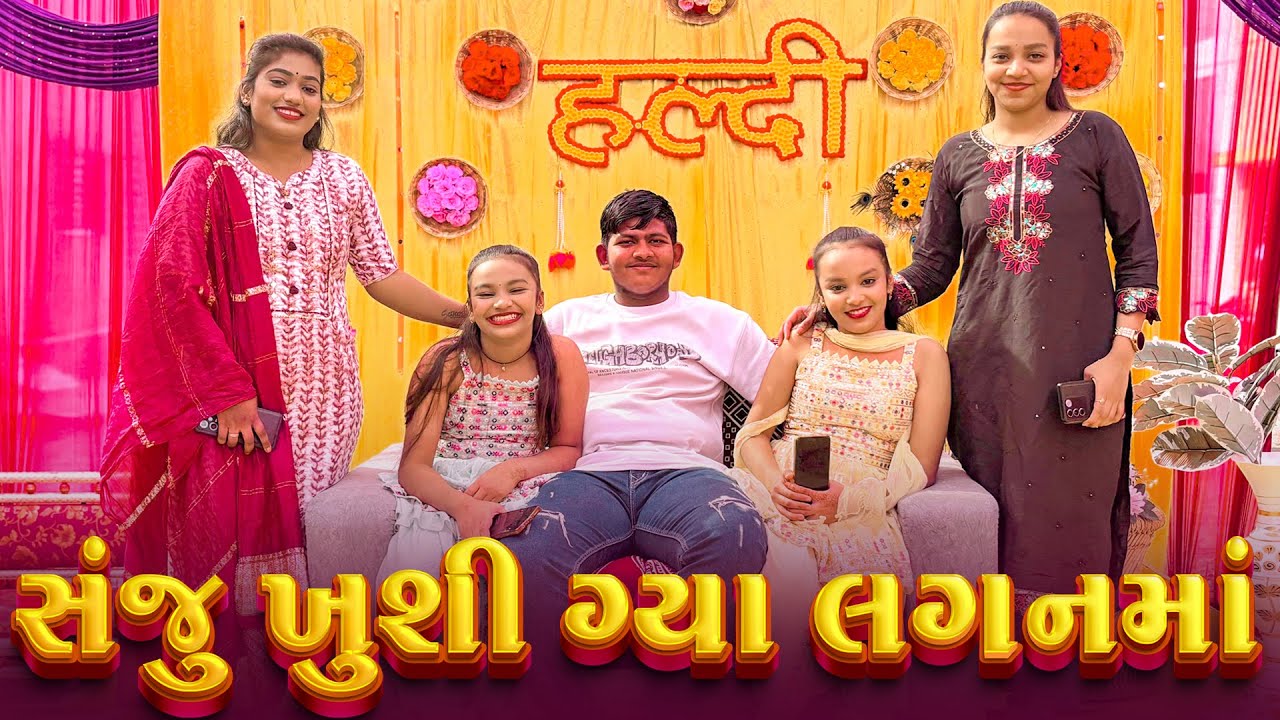 Sanju Khushi Gya Laganma | New Comedy  l Gujarati  Comedy | Gujarati | 2025