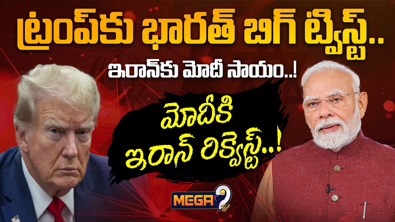 India's big twist for Trump | ఇరాన్ కు మోదీ సాయం..! | Iran Request | Mega9tv