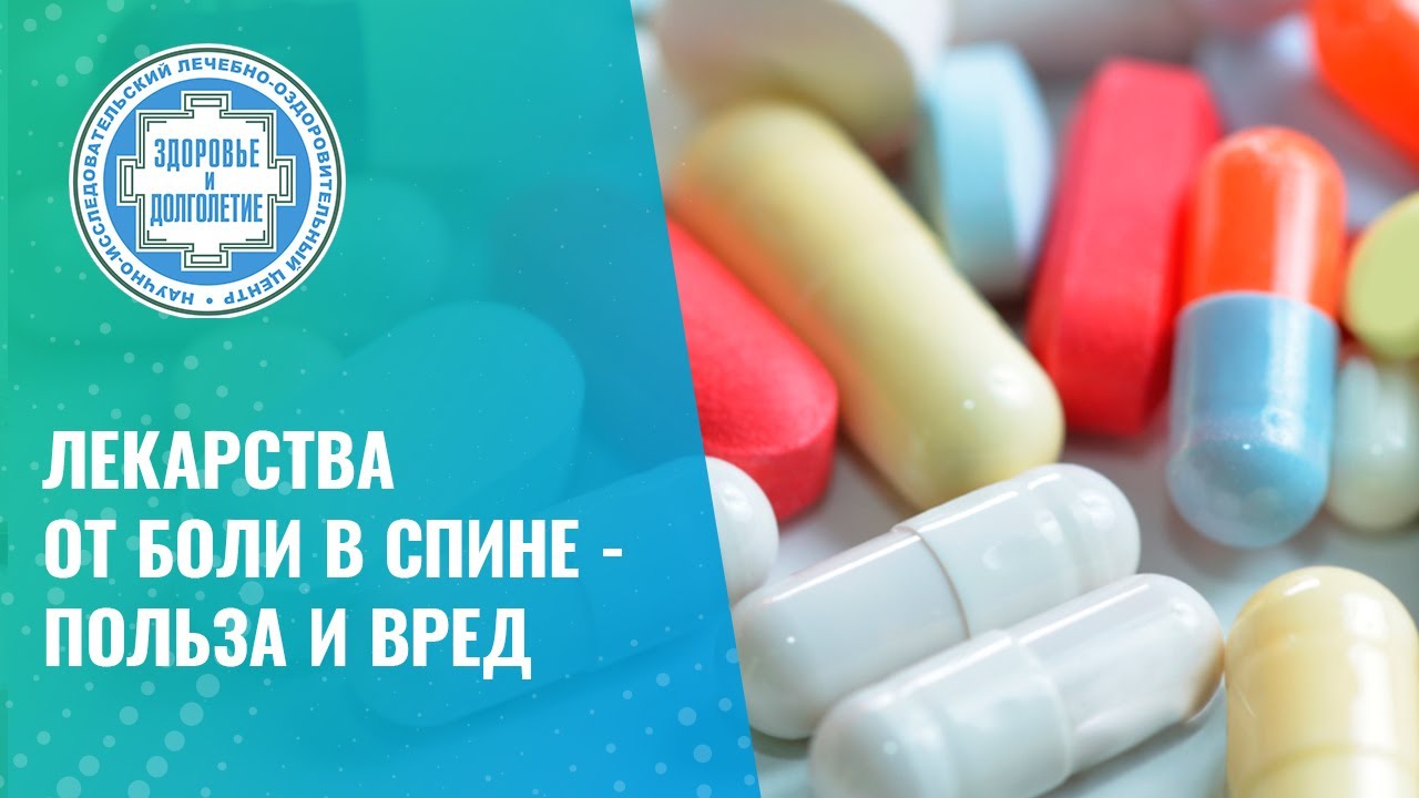 💊 Лекарства от боли в спине - польза и вред