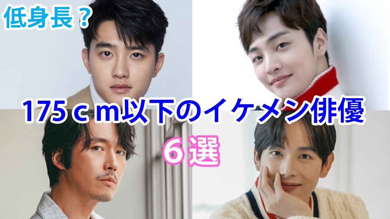 【韓国俳優】低身長？175ｃｍ以下のイケメン俳優6選！