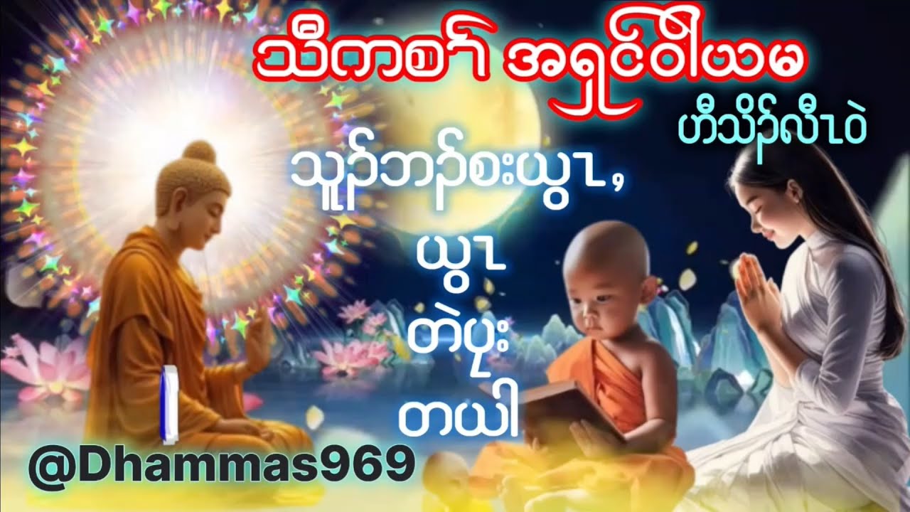 Karen Dhammas Talk ကညီတယါ ကရင္တရားေတာ္မ်ား(သူၣ်ဘၣ်စးယွၤ ယွၤတဲပၠး)အရွင္စႏၵာ၀ရ တရားေတာ္