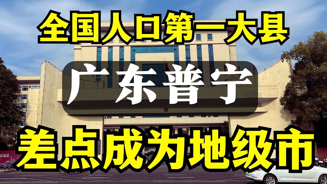 真沒有想到，廣東普寧居然是中國人口最多的縣，差一點成為廣東省的地級市