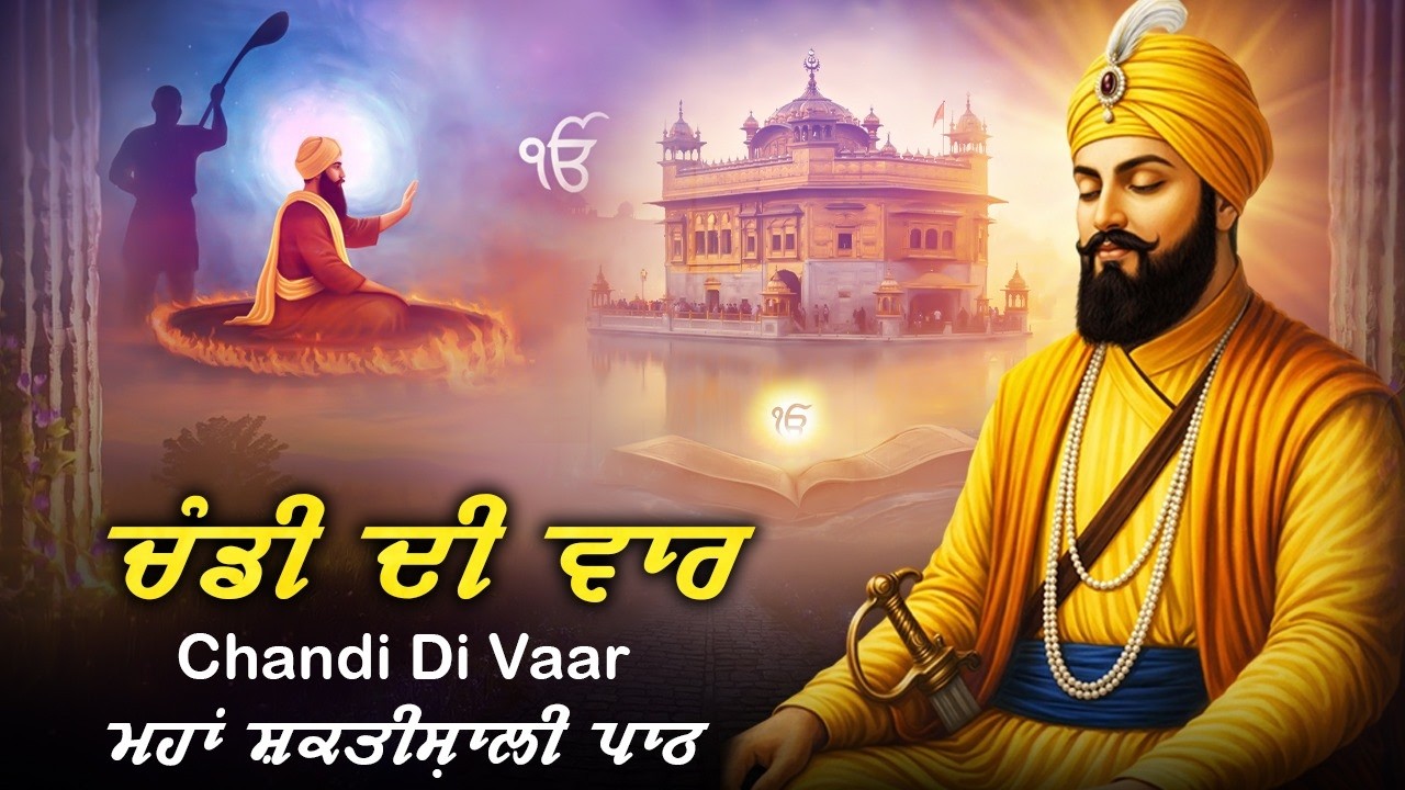 Chandi Di Vaar - ਚੰਡੀ ਦੀ ਵਾਰ Nitnem Path Chandi Di Vaar