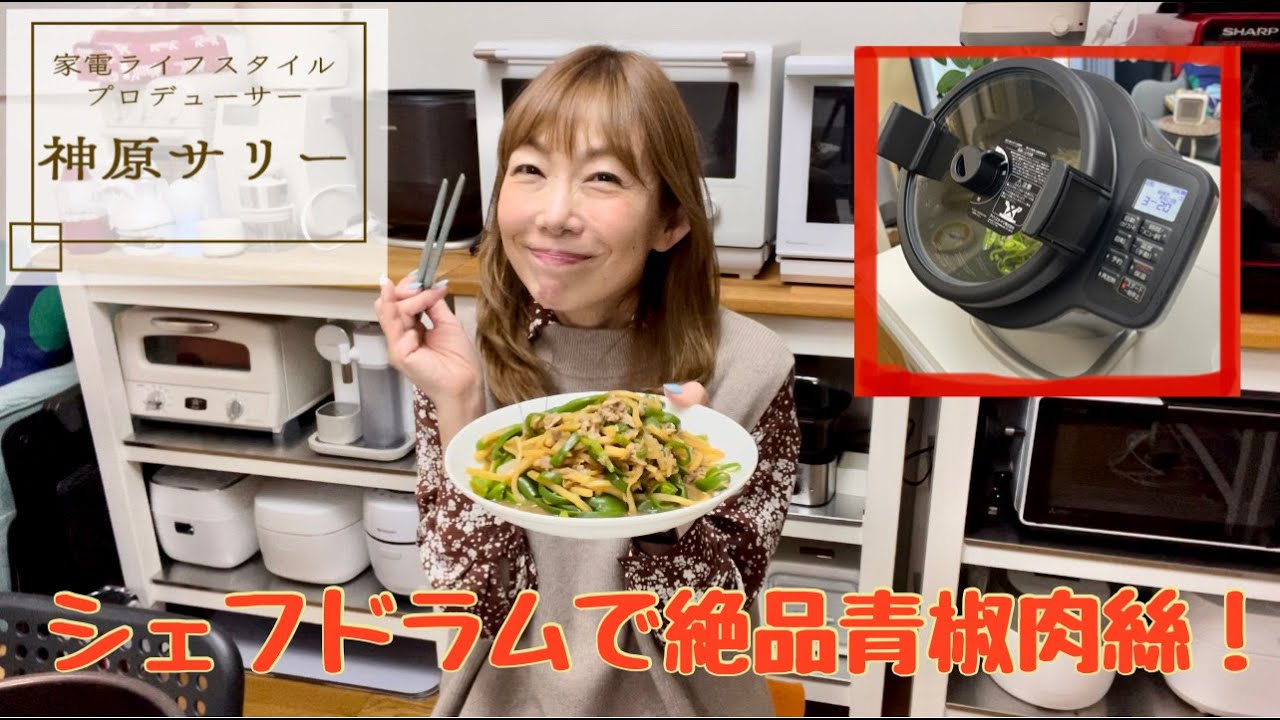 【アイリスオーヤマの最新調理家電】たった7分で完成！シェフドラムのイチオシレシピ「青椒肉絲」