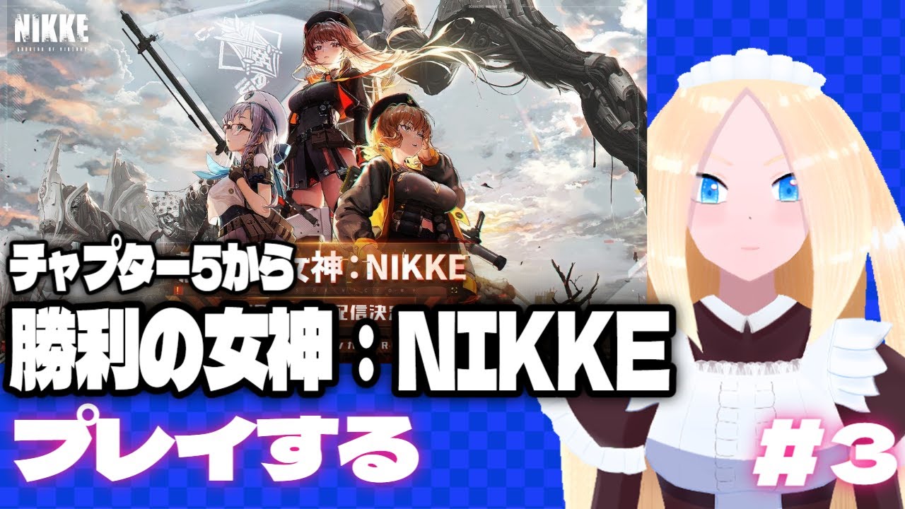 【勝利の女神：NKKE/初見歓迎】＃3　百合好きセルフバ美肉VTuber、リコリココラボに向けて勝利の女神：NIKKEをプレイする。（チャプター5～）