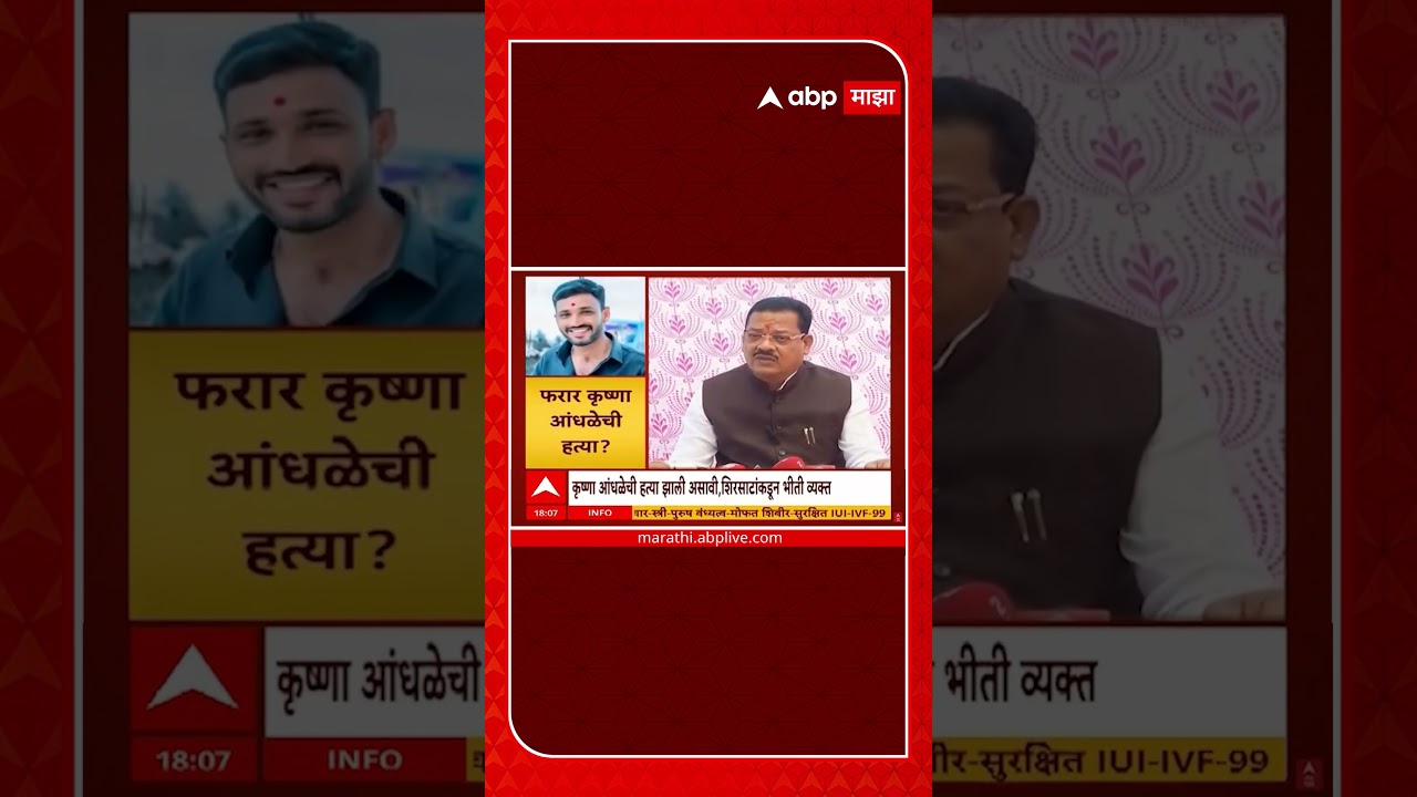 Sanjay Shirsat on Krishna Andhale : कृष्णा आंधळेची हत्या झाली असावी, संजय शिरसाटांकडून भीती व्यक्त