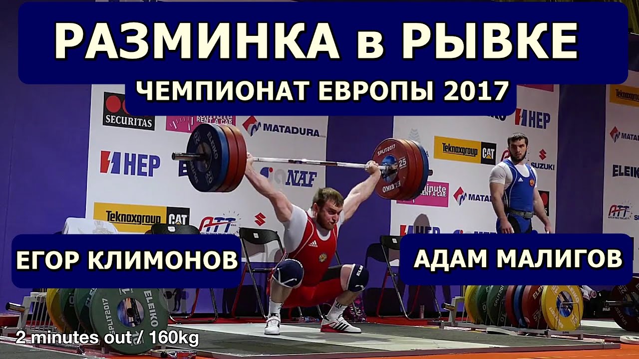 Адам Малигов, Егор Климонов | Чемпионат Европы 2017 | Разминка | Рывок