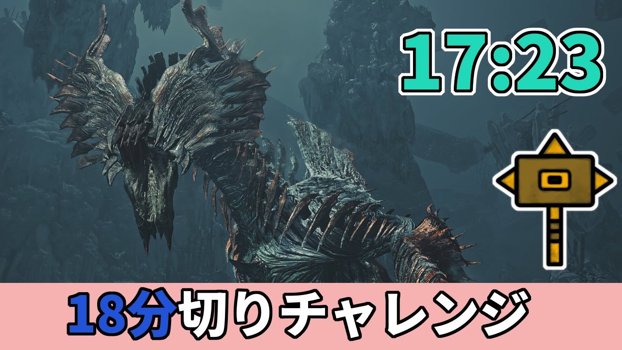 【モンハンワイルズ】歴戦王ジン・ダハド　全武器種１８分切りチャレンジ『ハンマー』編（17分23秒）【Steam版】