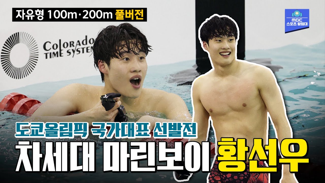 또 신기록 경신?! '한국 수영의 희망 황선우!' 국가대표 선발전 자유형 100m, 200m 풀버전!
