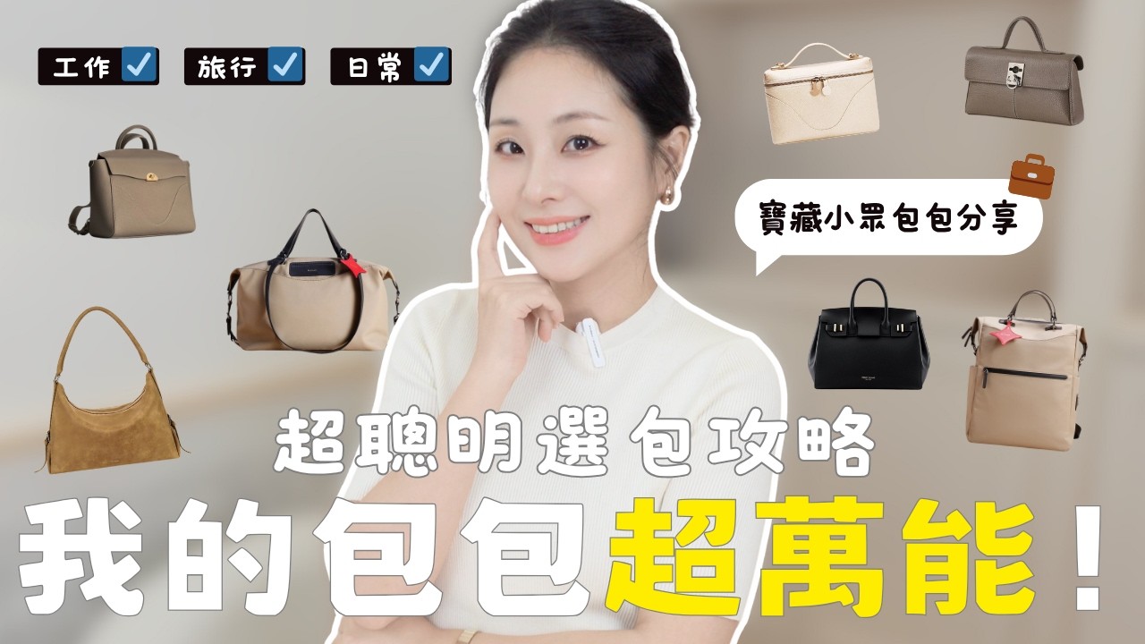你真的不需要這麼多包👜5個用包情境幫你更會挑！2025高CP值小眾精品包包推薦｜不撞包×百搭×多場景實用＋選購保養心得分享！