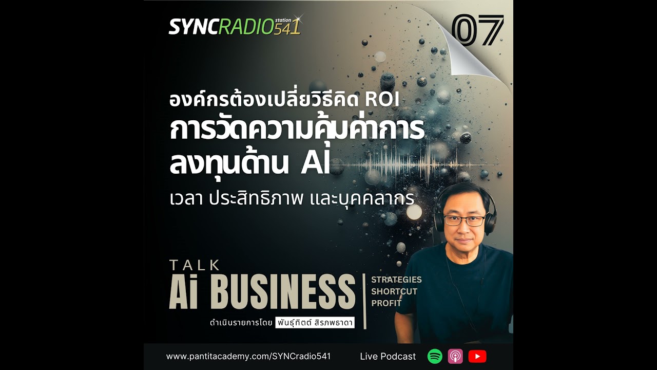 วิธีคิด ROI ด้าน AI วัดกันที่เวลาและประสิทธิภาพ #aibusinesstalk (Ep.7)