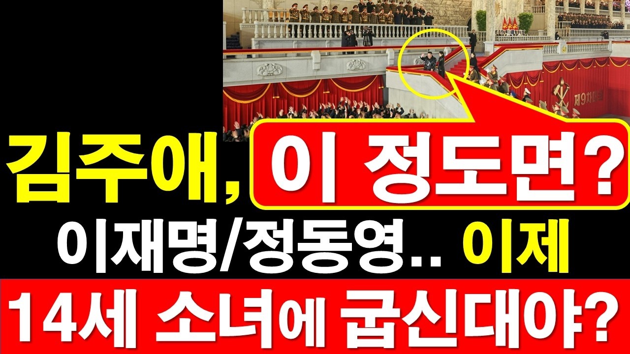 김주애, 이 정도면? 이재명/정동영.. 이제, 14세 소녀에 굽신대야? [정광용TV, 레지스탕스TV]