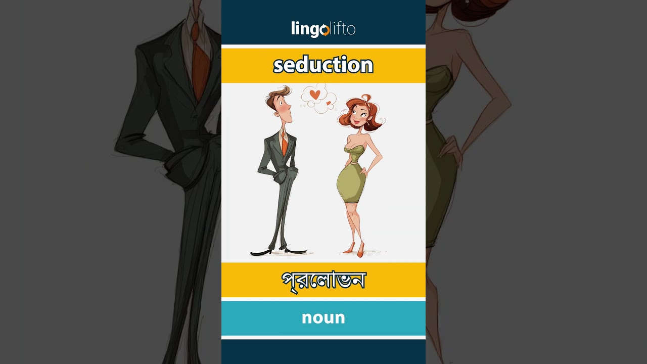 🇬🇧🇧🇩 seduction - প্রলোভন : learn English : আসুন ইংরেজি শিখি : vocabulary builder