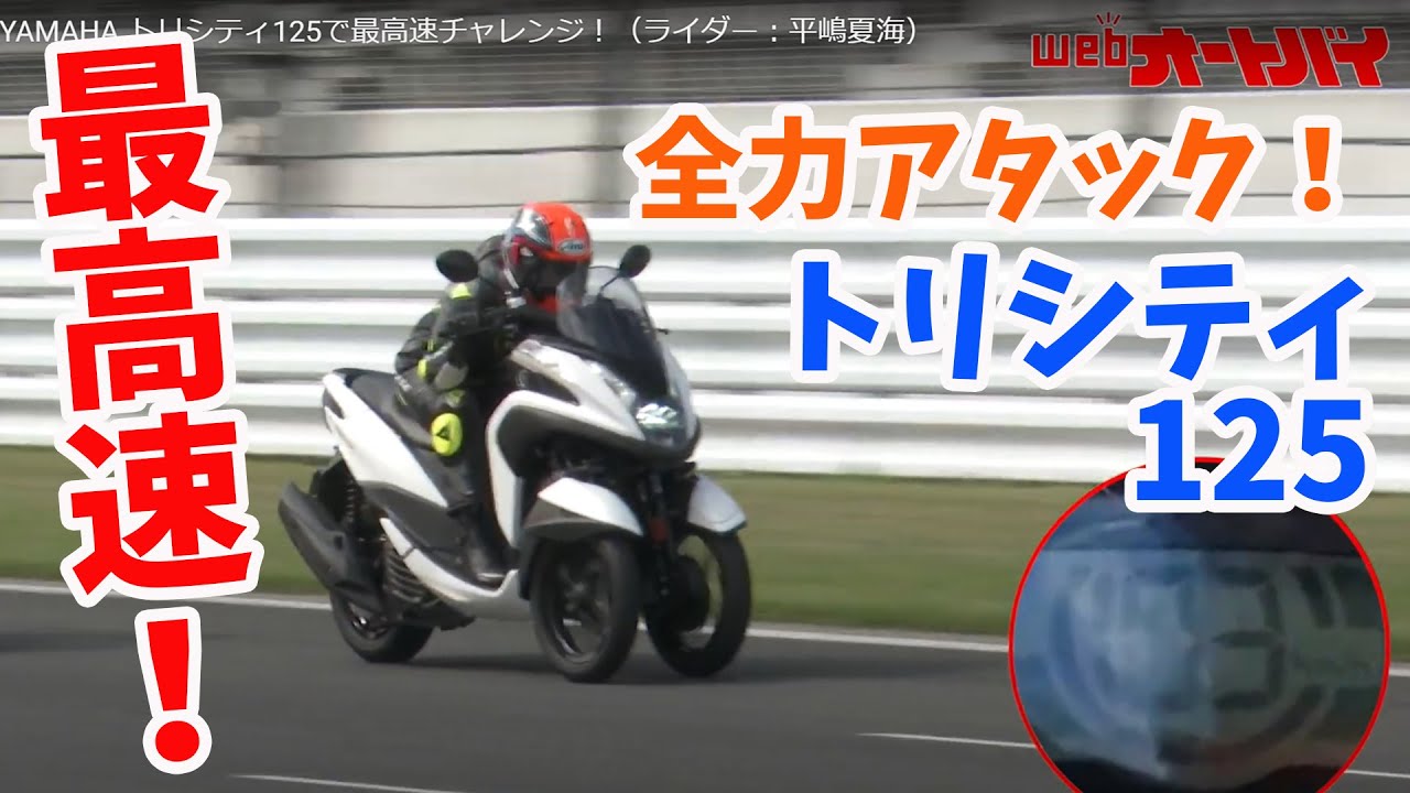 【最高速】YAMAHA トリシティ125で最高速チャレンジ！（ライダー：平嶋夏海）
