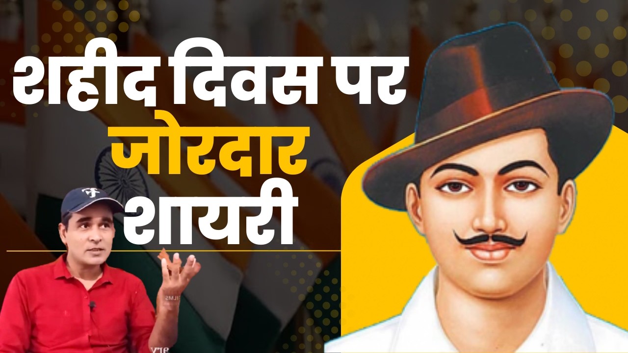 23 march shaheed diwas | Powerful Shayari on Shaheed Diwas | Bhagat Singh Rajguru Sukhdev | Desh ...