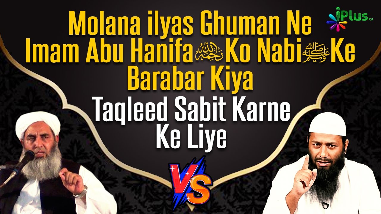 Molana ilyas Ghuman Ne Imam Abu Hanifa Rah. Ko Nabi ﷺ Ke Barabar Kiya - Taqleed Sabit Karne Ke Liye