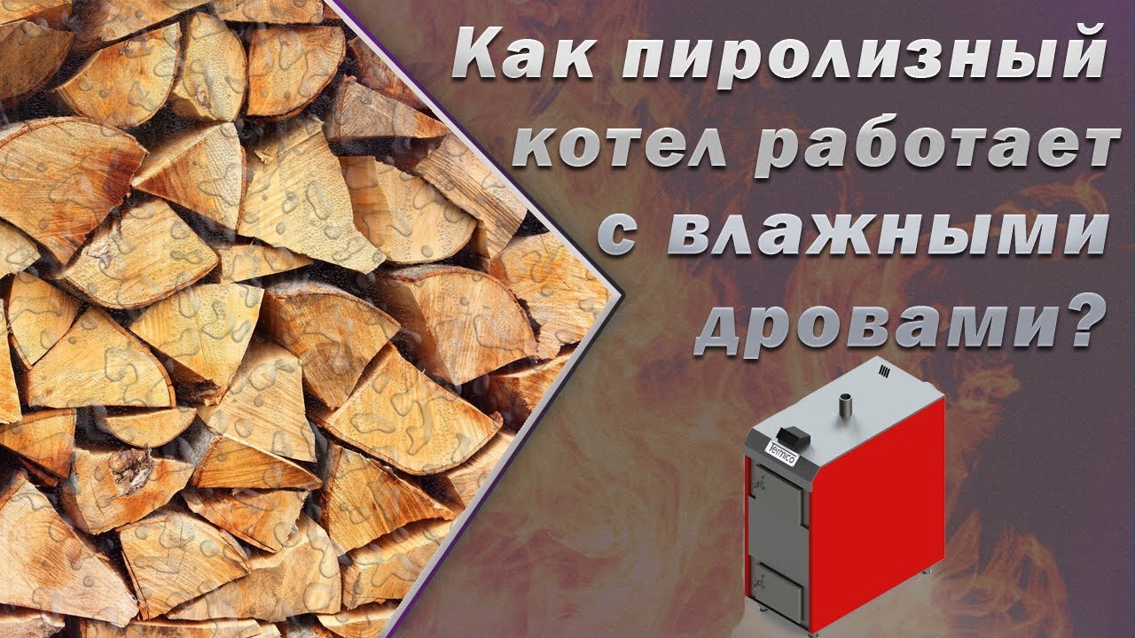Влажность дров для работы пиролизного котла