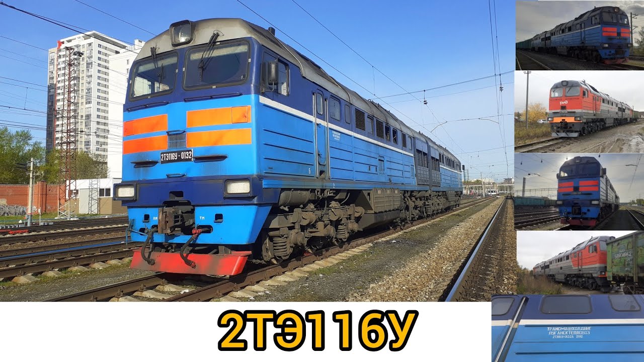 Тепловоз 2ТЭ116У на Свердловской ЖД