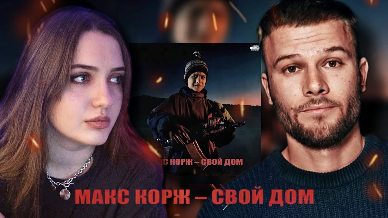 РЕАКЦИЯ: Макс Корж - Свой дом (Official audio)