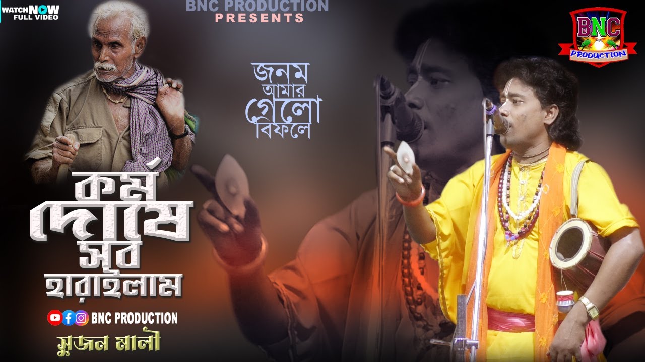 কর্ম দোষে সব হারাইলাম | Kormo Doshe Sob Haralam | Jonom Amar Gelo Bifole | Sujon Mali Baul | SadBaul
