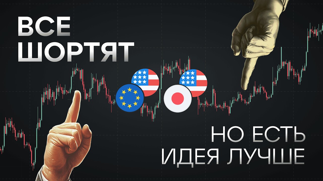 Все шортят ЕВРО и ИЕНУ. Но облигации пробили 4.5% - я шорчу NZD и AUD. Фундаментальный анализ рынка