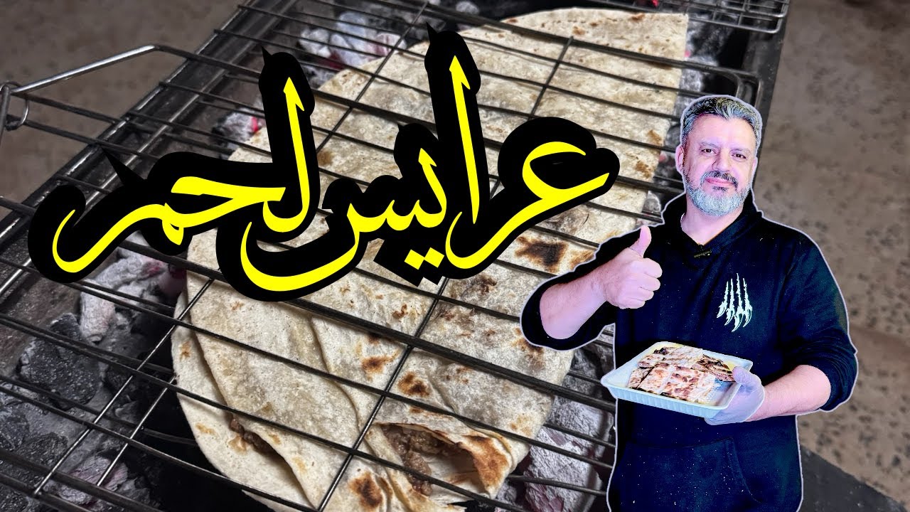 عرايس لحم بالتفصيل وألذ من هيك مافي