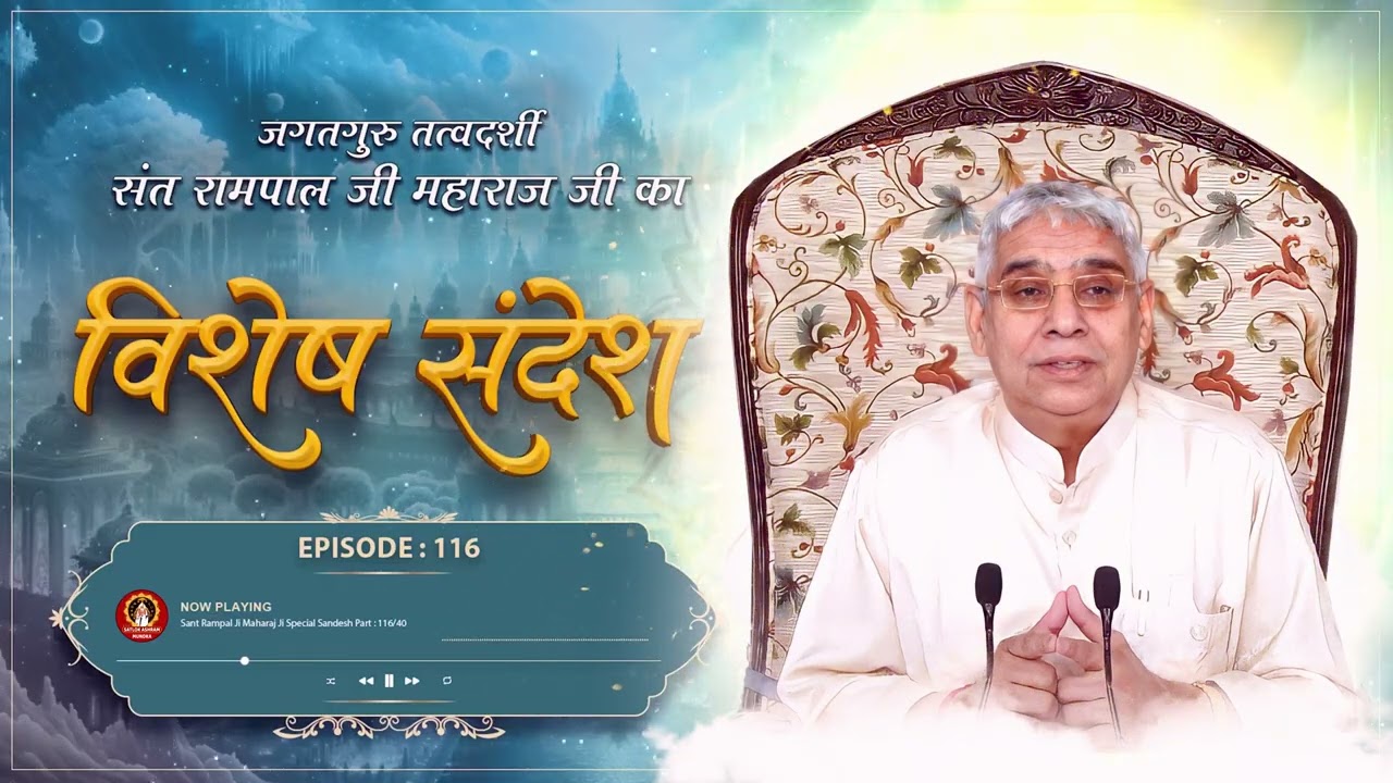 Episode 116  काल के इस जबरदस्त षड्यंत्र को कबीर परमात्मा ही तोड़ सकते है I Satlok Ashram Mundka