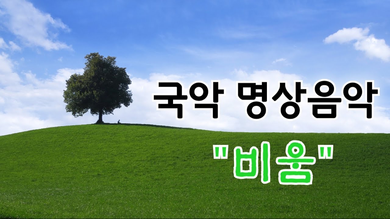 마음을 비우고 치유하는 국악명상음악,  