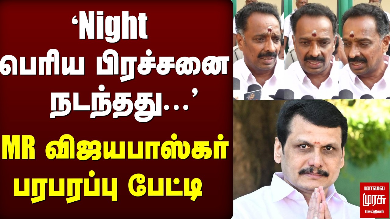 🔴Breaking : ''Night  பெரிய பிரச்சனை  நடந்தது...' | TN Electionnews | MR.Vijayabaskar | Senthilbalaji