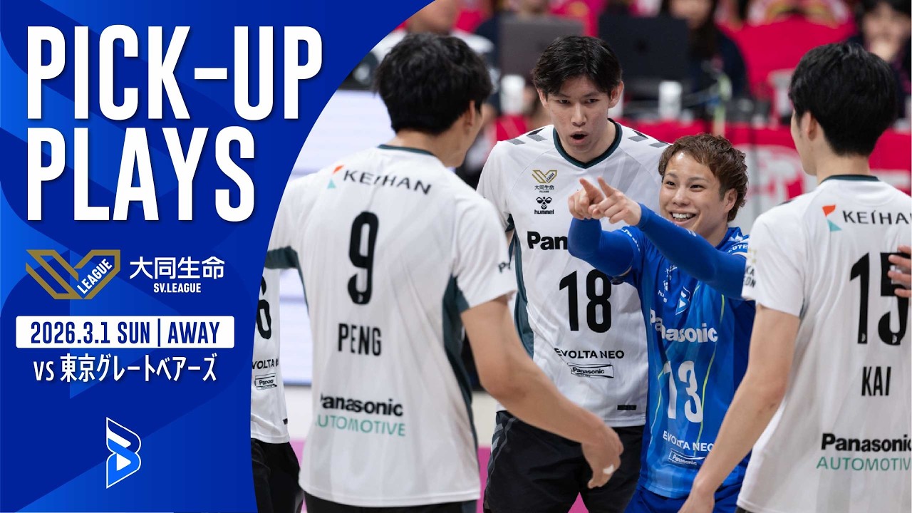 【PICK-UP PLAY】第15節 GAME2 VS 東京GB 3.1 SUN