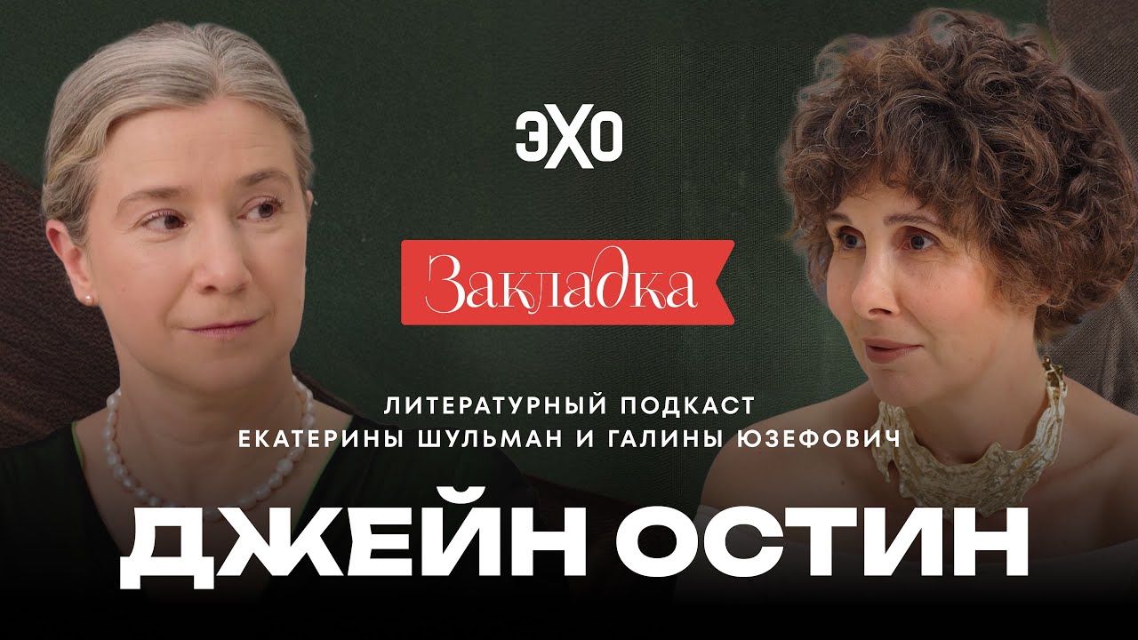Джейн Остин. Литературный подкаст 