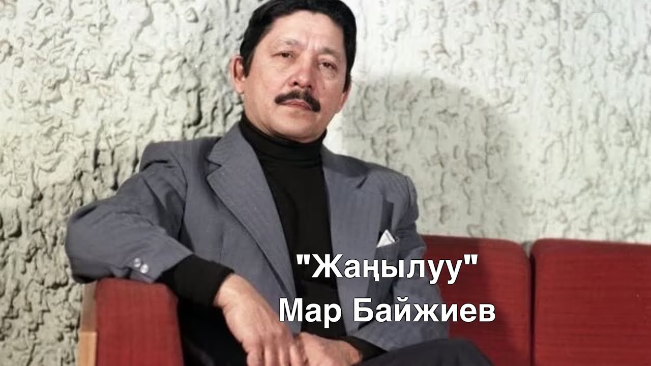 Мар Байжиев | Жаңылуу | Аңгеме | Аудио китеп