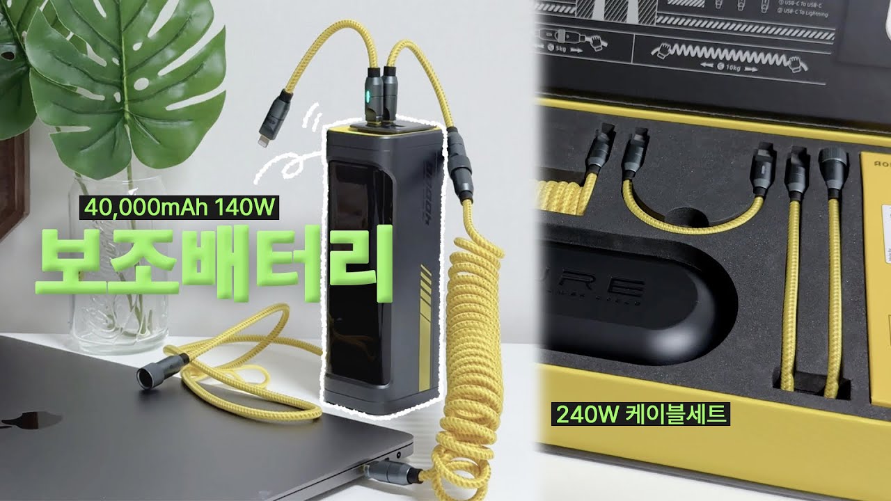 ⚡️양방향 입/출력 차징스테이션! 퀄리티 미친 보조배터리  (40,000mAh 140W) I AOHi 보조배터리 & 케이블세트