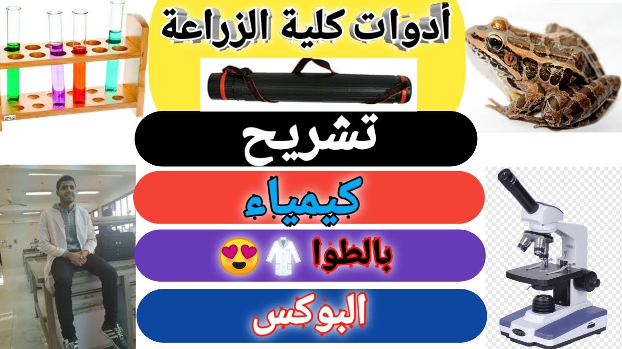 أدوات كلية الزراعة
