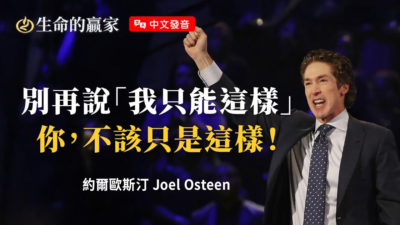 【中文發音】是什麼困住了你？別急著放棄自己！你還有機會可以擁有更好的生命《斷開鎖鍊》｜生命的贏家 約爾歐斯汀 Joel Osteen