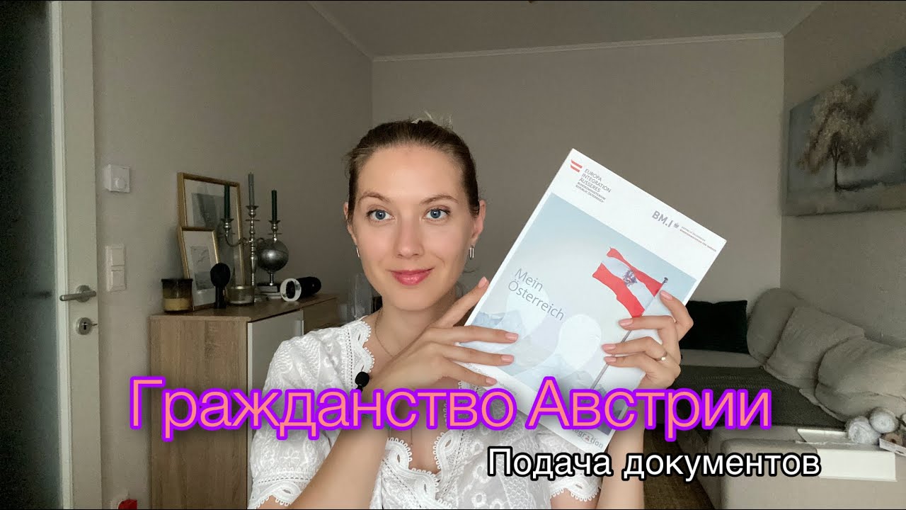 Гражданство Австрии/ список документов