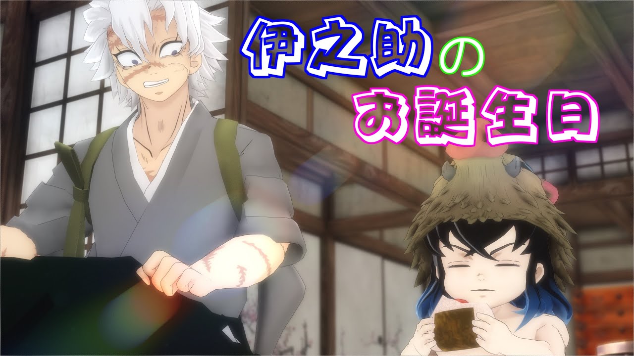 【鬼滅のMMD】実弥兄ちゃん☆伊之助の誕生日☆アニメーション