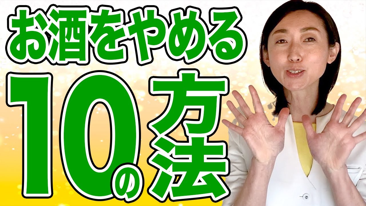 【お酒をやめる方法】卒業確定！お酒をやめる10の方法