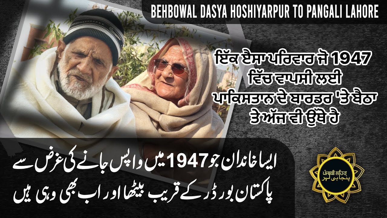 Punjabi Partition Story || Behbowal Dasuya Hoshiyarpur to Pangali Lahore || Punjabi Lehar