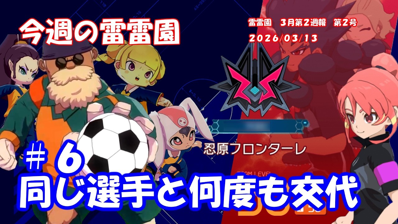 【同じ選手と何度も交代】　今週の雷雷園 #6　【イナズマイレブン　英雄たちのヴィクトリーロード】