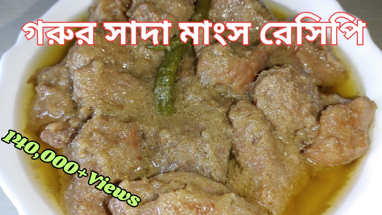 গরুর সাদা মাংস রেসিপি || ঘরে থাকা মসলা দিয়ে মজাদার গরুর মাংসের সাদা ভুনা