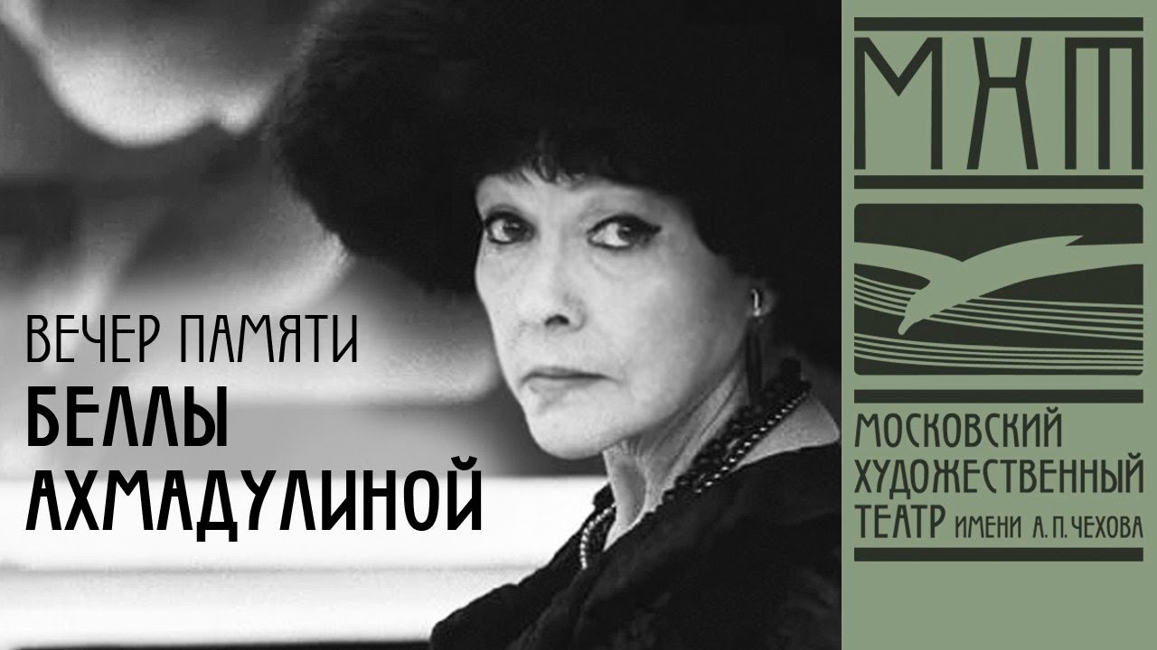 Вечер памяти Беллы Ахмадулиной «Не плачьте обо мне — я проживу»